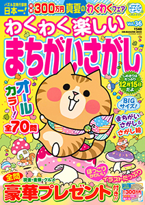 わくわく楽しいまちがいさがし